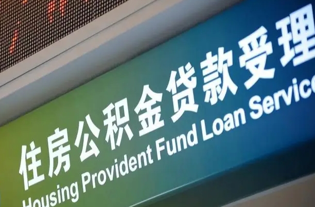 住房公积金增长幅度大吗_宿州公积金代办在职离职封存服务